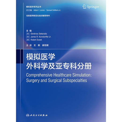 模拟医学 外科学及亚专科分册 商品图1