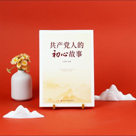 共产党人的初心故事 商品图1