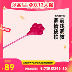 魅灵粉红色猫爪拍 50度灰 男女两性情趣tiao情捆绑SP玩具S&M拍打
