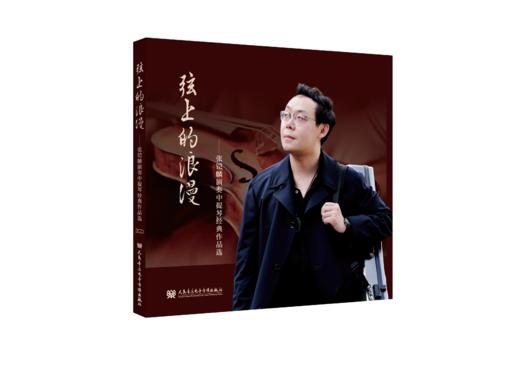 弦上的浪漫：张铠麟演奏中提琴经典作品选 商品图0