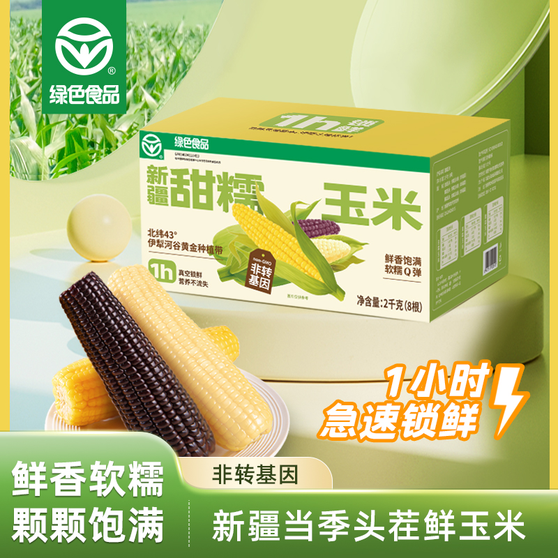 天畔×青辰谷谷 新疆甜糯玉米  绿色食品认证  非转基因