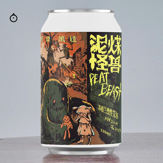 【积分兑换】上海 明日酿造 小批量系列 泥煤怪兽2025 苏格兰烈性艾尔 精酿啤酒 烟熏泥煤香气 酒体饱满 商品图1