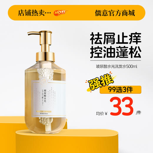 【99任选3件|均价￥33/件】玻尿酸洗发水控油蓬松氨基酸无硅油去屑止痒|儒意官方旗舰店 商品图0