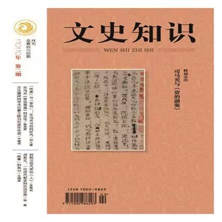 《文史知识》| 2-271 | 月刊 | 2026年全年订阅（不可退订） 商品图1