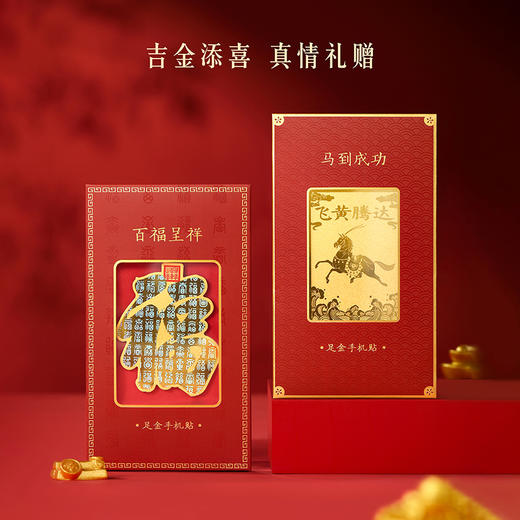 【故宫饰品】马年足金999手机贴百福马到成功文创新年本命年礼物 商品图5