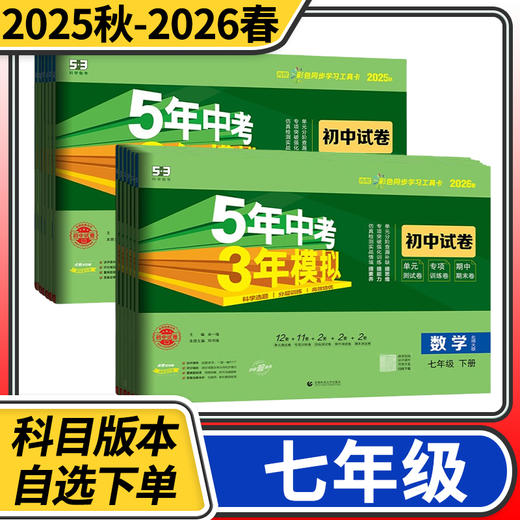 五年中考三年模拟初中试卷七年级上册下册语文数学英语物理政治历史地理同步练习五三53初一 商品图0