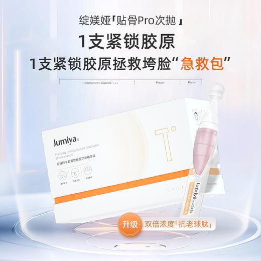 （送5支装）绽媄娅丰盈紧致焕颜次抛精华液 紧锁胶原 拯救垮脸 商品图0