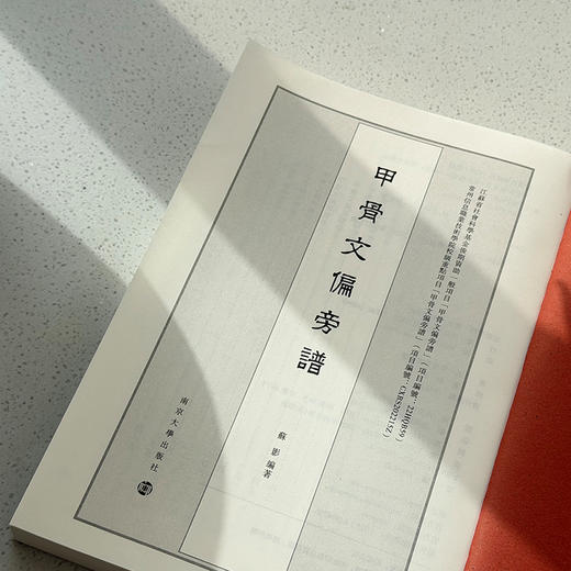 甲骨文偏旁谱  苏影 编著 商品图4