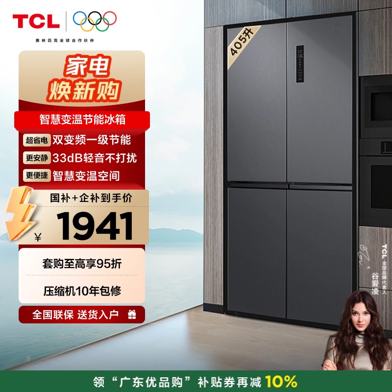 TCL 405升十字对开四开门智慧变温养鲜冰箱双变频一级能效 33分贝低噪冰箱 R405T3-U（咨询客服送优惠大礼包）
