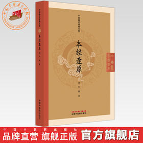 本经逢原(清) 张璐 著（中医临证经典文库） 中国中医药出版社 明清中医临证小丛书 古典医籍 书籍