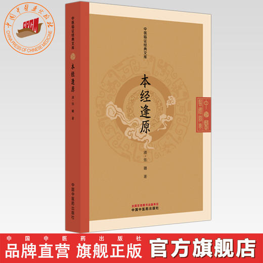 本经逢原(清) 张璐 著（中医临证经典文库） 中国中医药出版社 明清中医临证小丛书 古典医籍 书籍 商品图0