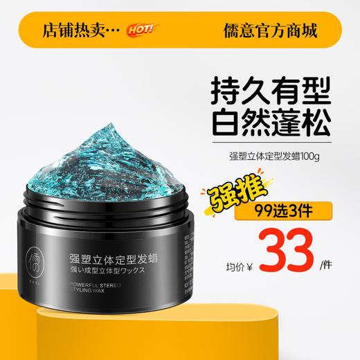 【99任选3件|均价￥33/件】儒意发蜡发泥男士定型发胶喷雾啫喱水膏持久自然蓬松哑光清香保湿 商品图0