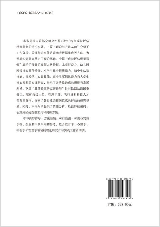 核心胜任特征的成长评估模型研究 商品图1