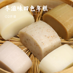 冬滋味四色年糕 | 精选五常稻花香大米 传统水磨工艺 Q弹爽滑 米香浓郁 香芋/糖桂花/红枣红糖/芝士