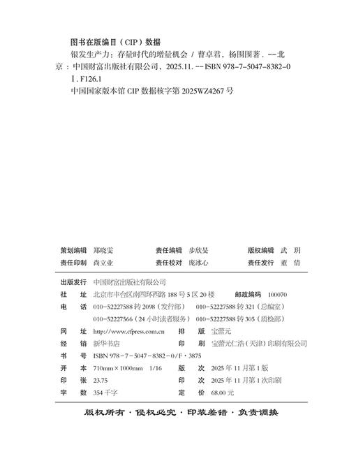 银发生产力：存量时代的增量机会   9787504783820 商品图2