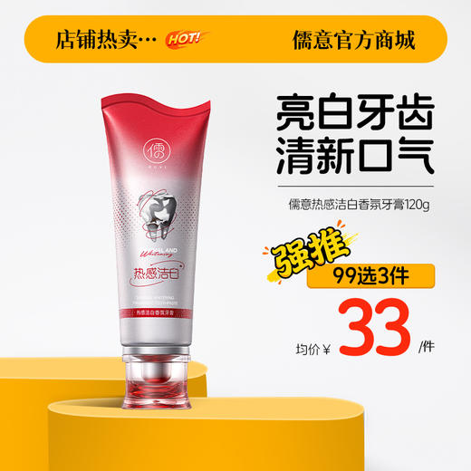 【99任选3件|均价￥33/件】儒意热感洁白香氛牙膏120g  小苏打美白牙膏益生菌酵素去黄口臭成人速效洗白锁白防蛀清新口气|儒意官方旗舰店 商品图0