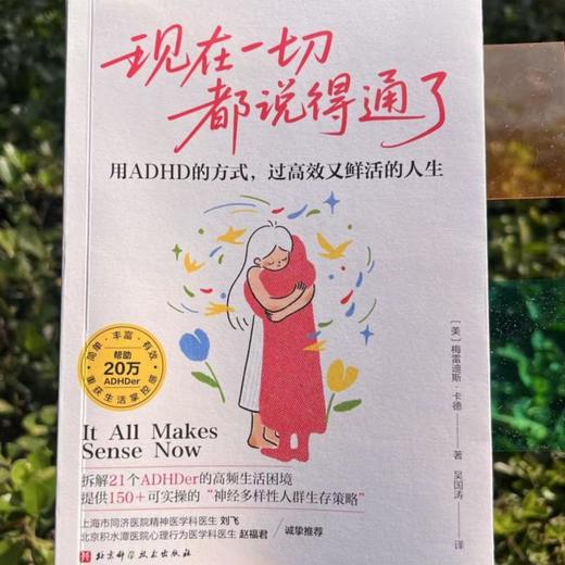 现在一切都说得通了：用ADHD的方式，过高效又鲜活的人生 商品图1