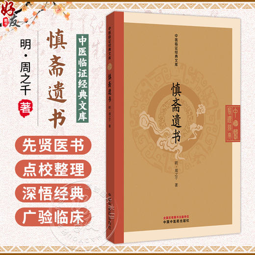 慎斋遗书 中医临证经典文库 明 周之千 著 明代医学中医古籍整理内伤证治中医临床图书 临床医学 9787513295482中国中医药出版社 商品图0