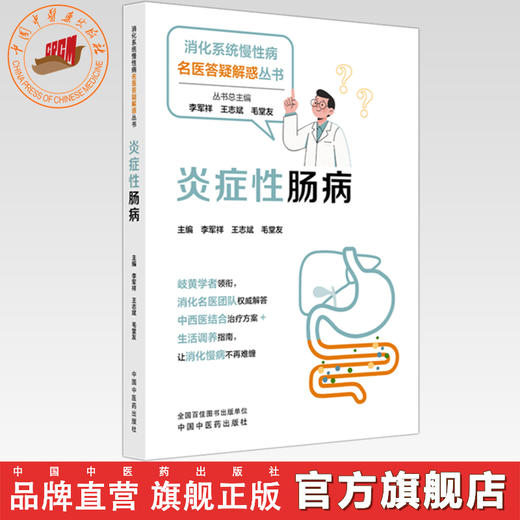炎症性肠病 李军祥 王志斌 毛堂友 主编 消化系统慢性病名医答疑解惑丛书 中国中医药出版社 商品图0