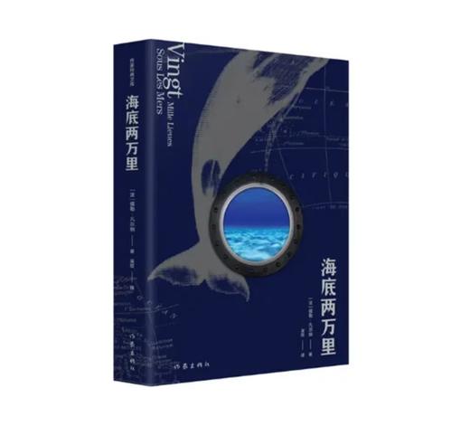 海底两万里（作家经典文库）作家出版社 商品图4