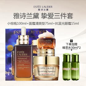 【限时加赠精粹水30ml*2】Estee Lauder 雅诗兰黛 挚爱三件套（小棕瓶100ml+面霜清爽型75ml+抗蓝光眼霜15ml）