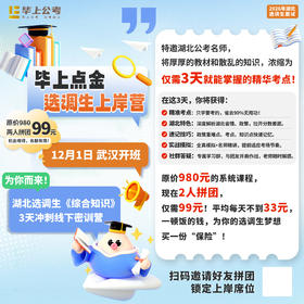 2026年湖北选调生《综合知识》专项班