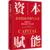 资本赋能：企业股权并购与上市    9787504785107 商品缩略图0