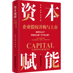 资本赋能：企业股权并购与上市    9787504785107