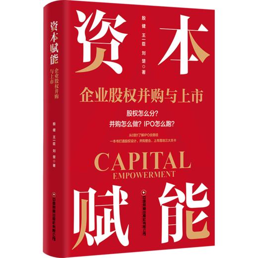 资本赋能：企业股权并购与上市    9787504785107 商品图0