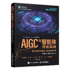 AIGC与智能体开发实战 基于开源大模型 Serverless API 智能体编程开发AI编程AI AGent智能体 商品缩略图0