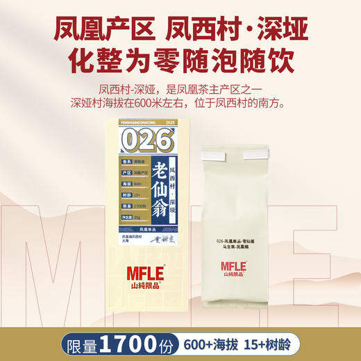 【山纯限品】2025年单丛系列026老仙翁25g 商品图1