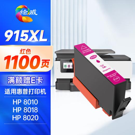 绘威915XL墨盒 适用惠普8020墨盒8010 8018 8025 8028 hp officejet pro 8020打印机墨盒915墨盒【四色套装】 商品图10