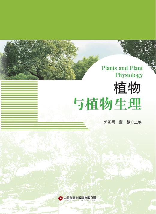 植物与植物生理 Plants and plant phyiology  9787504780560 商品图3