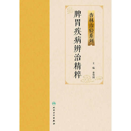 脾胃疾病辨治精粹 商品图1