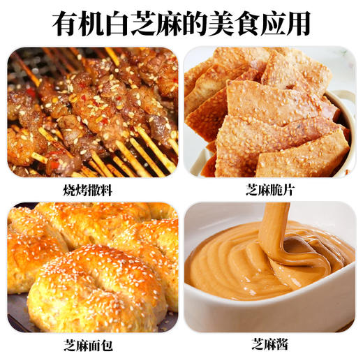 人民 有机白芝麻280g 商品图4