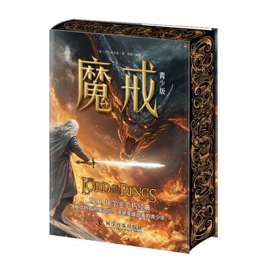 魔戒（青少版） 献给青少年的奇幻文学经典入门之作！ 商品图1