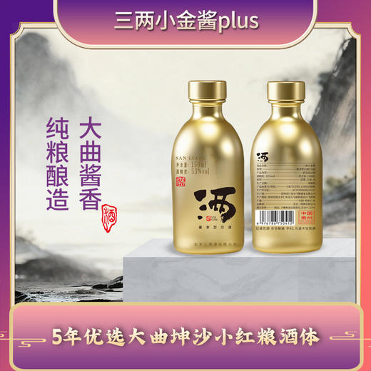 【三两】酱香53度-【金装版小金酱-150ML*1瓶】-单瓶装 商品图2
