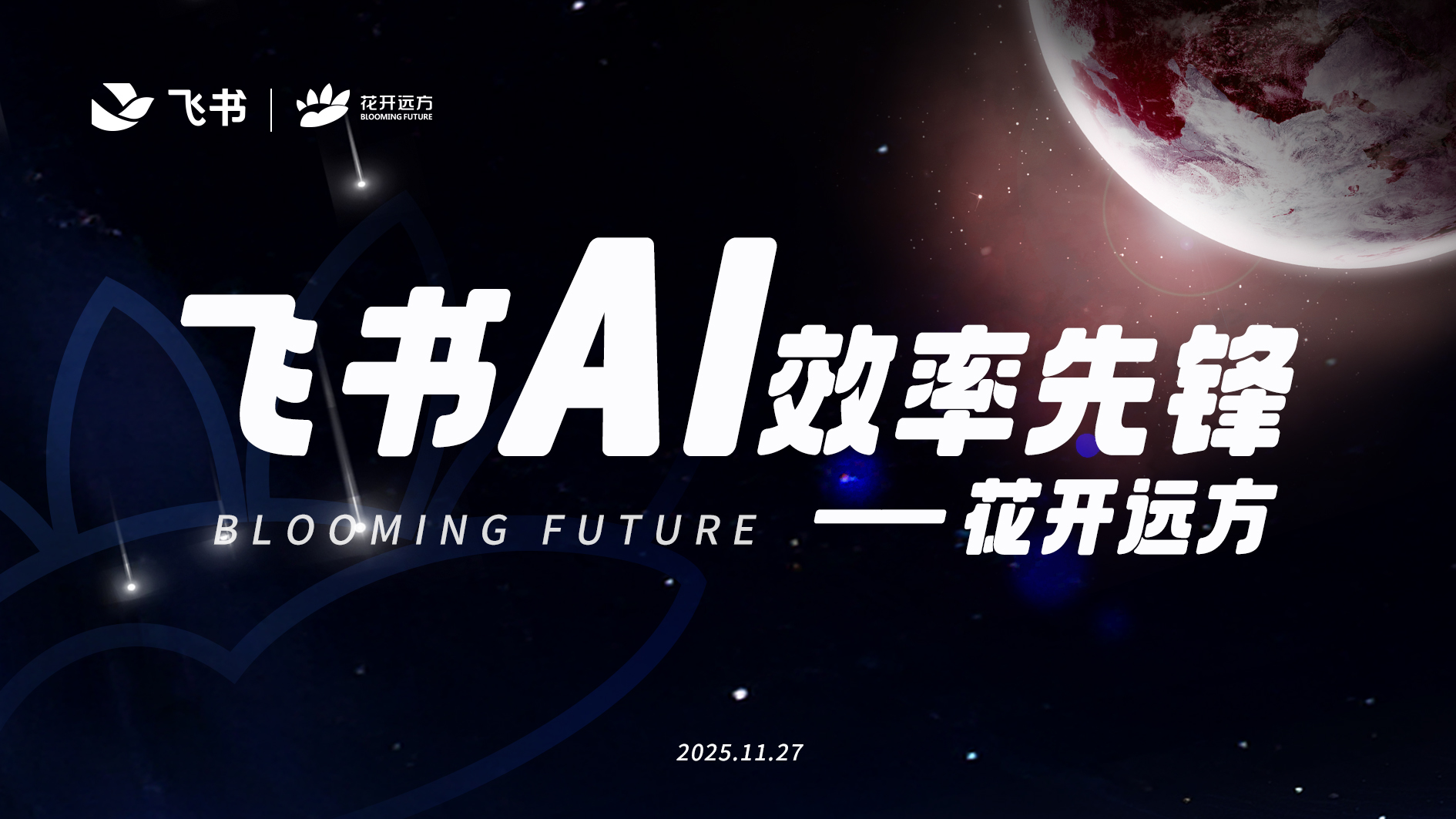 花开远方×飞书AI效率先锋决赛