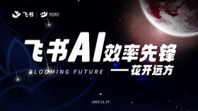 花开远方×飞书AI效率先锋决赛