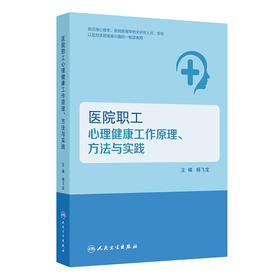 医院职工心理健康工作原理、方法与实践
