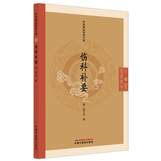 伤科补要（清）钱文彦 撰（中医临证经典文库） 中国中医药出版社 明清中医临证小丛书 古典医籍 书籍 商品图4