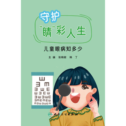 守护“睛”彩人生 ——儿童眼病知多少 商品图1
