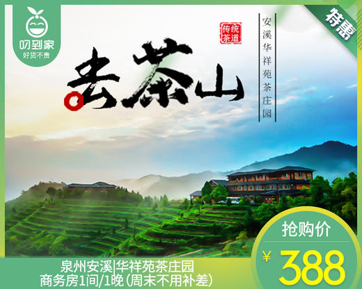 泉州安溪|华祥苑茶庄园商务房1间/1晚（周末不用补差）【叼生活】 商品图0