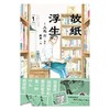 故纸浮生. 1-2 商品缩略图2