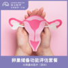 仅限深圳 卵巢储备功能评估套餐 商品缩略图0