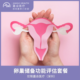 仅限深圳 卵巢储备功能评估套餐