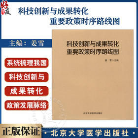 科技创新与成果转化重要政策时序路线图 姜雪 主编 9787565934179 北京大学医学出版社