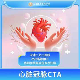 【272高端CT预约：心脏冠脉CTA】