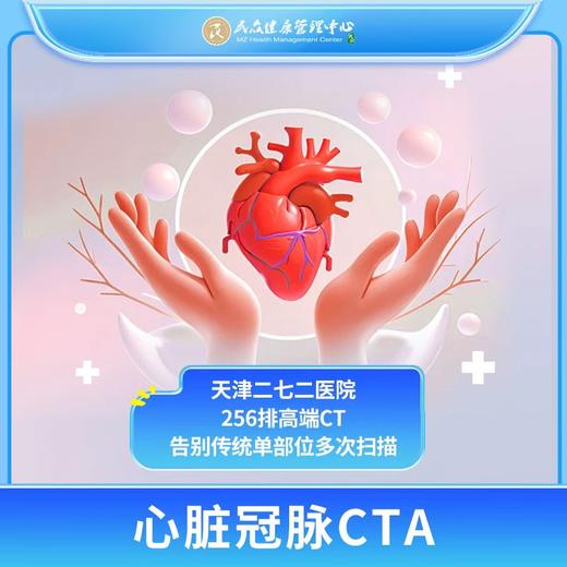 【272高端CT预约：心脏冠脉CTA】 商品图0