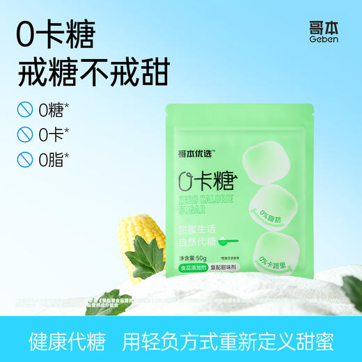 哥本0卡糖“戒糖不戒甜”0脂0糖0卡 植物萃取高品质健康代糖 1袋/50g 商品图0